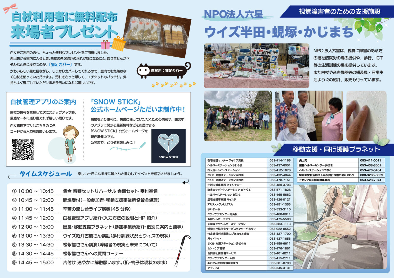 視覚障がい者白杖管理アプリ開発と相談会